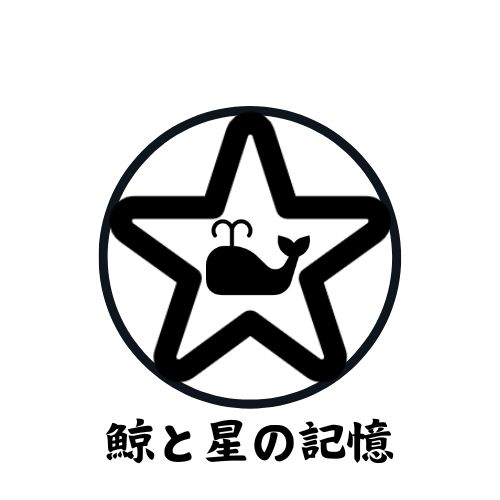 鯨と星の記憶